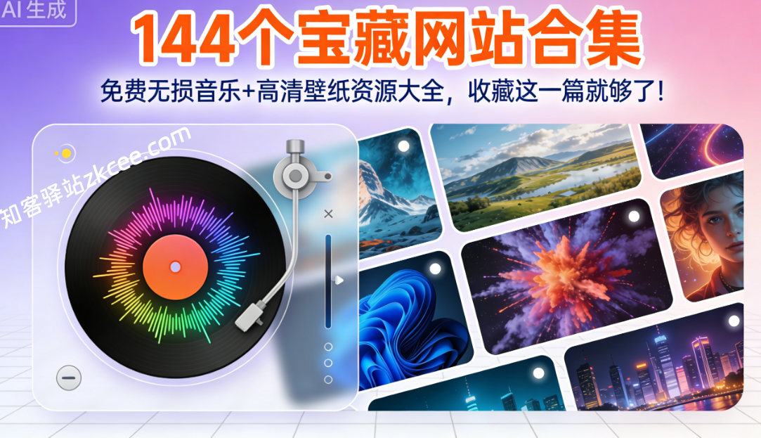 【144个宝藏网站合集】免费无损音乐+高清壁纸资源大全，收藏这一篇就够了！