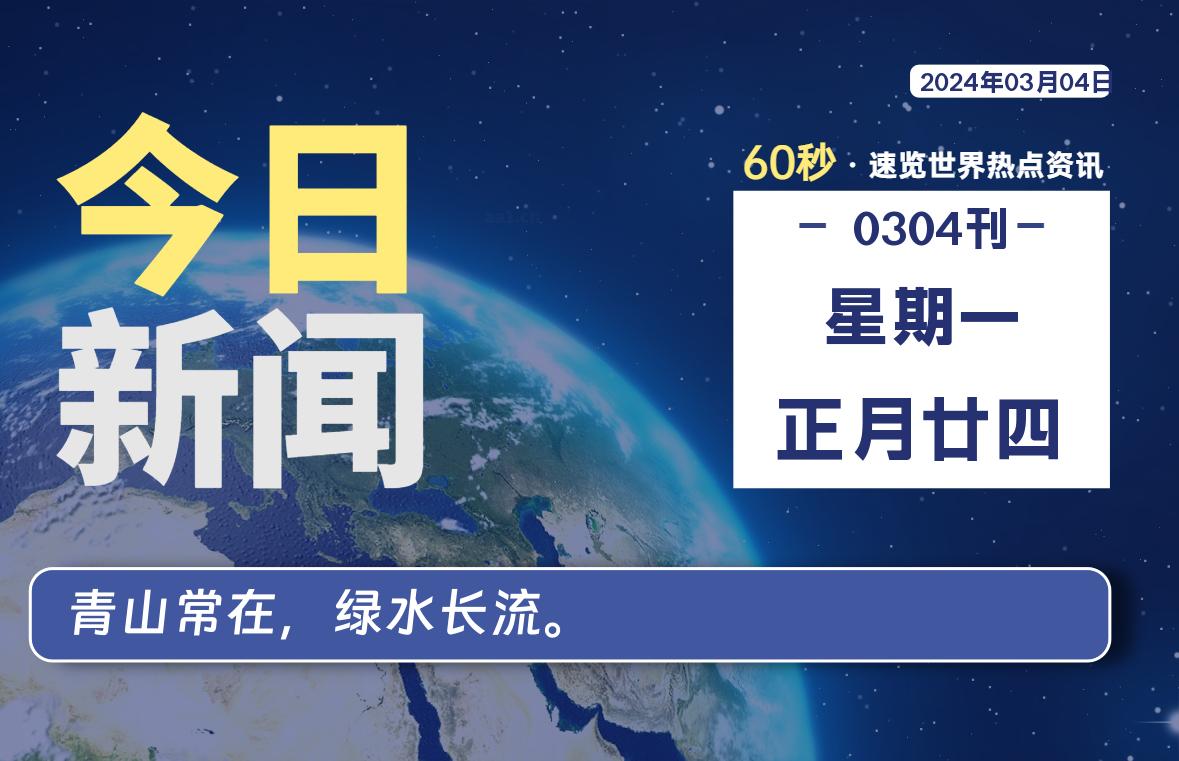 03月04日,星期一,每天60秒读懂全世界!