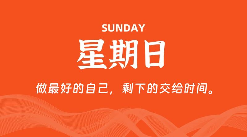 03月17日,星期日,每天60秒读懂全世界!