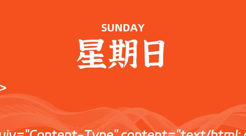 06月23日,星期日, 每天60秒读懂全世界!