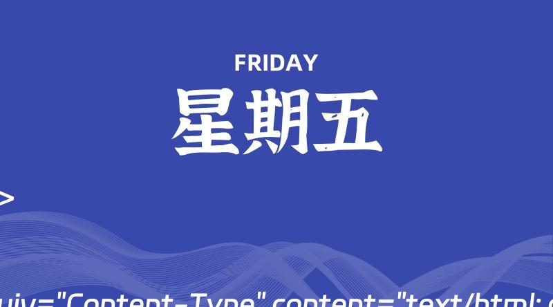 06月28日,星期五, 每天60秒读懂全世界!