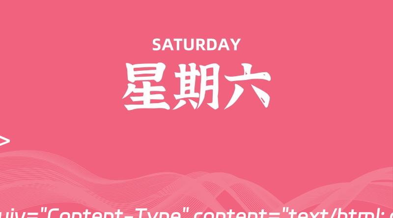 06月29日,星期六, 每天60秒读懂全世界!