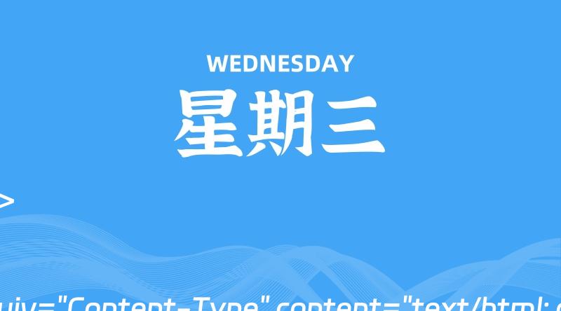 07月03日,星期三, 每天60秒读懂全世界!