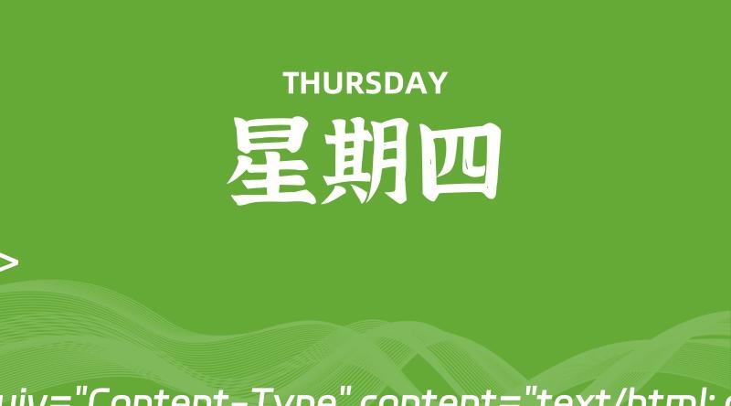 07月11日，星期四, 每天60秒读懂全世界！