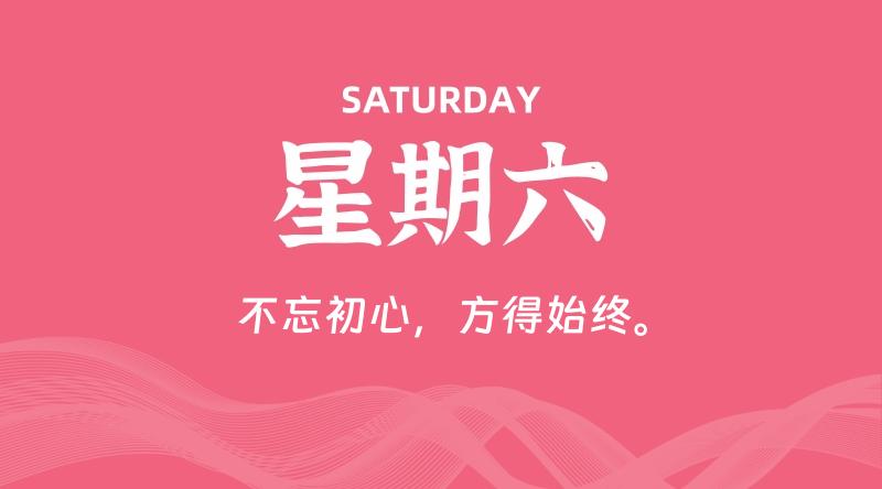 07月27日,星期六, 每天60秒读懂全世界!