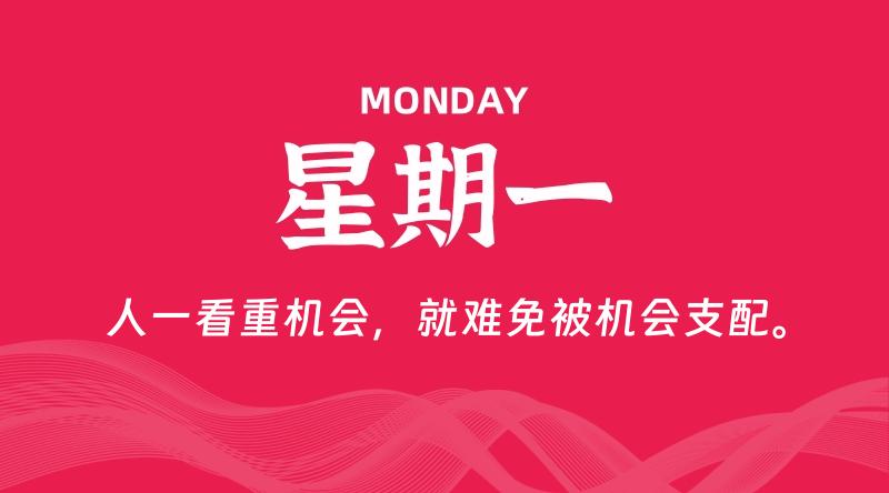 08月05日，星期一, 每天60秒读懂全世界！