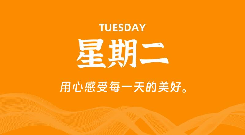 08月13日,星期二, 每天60秒读懂全世界!