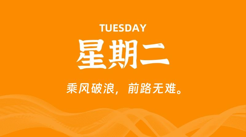 09月03日,星期二, 每天60秒读懂全世界!