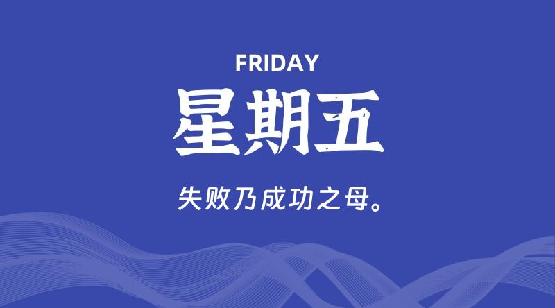 10月18日,星期五, 每天60秒读懂全世界!