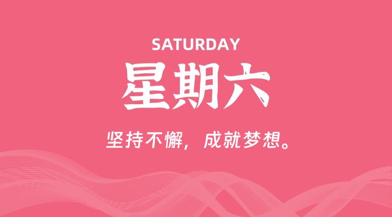11月30日，星期六, 每天60秒读懂全世界！