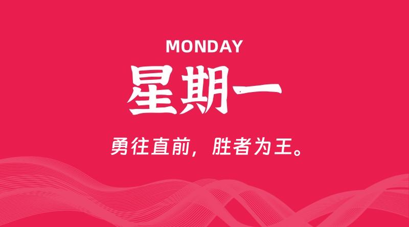 01月27日,星期一, 每天60秒读懂全世界!