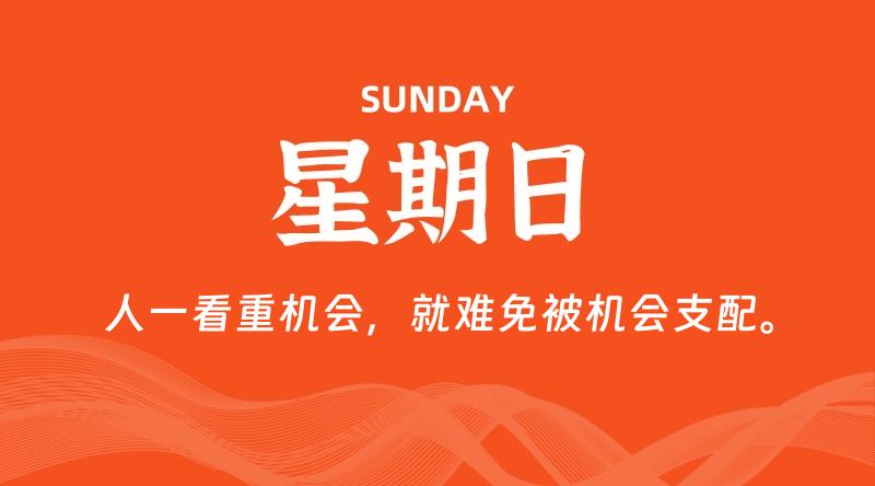 04月27日,星期日, 每天60秒读懂全世界!