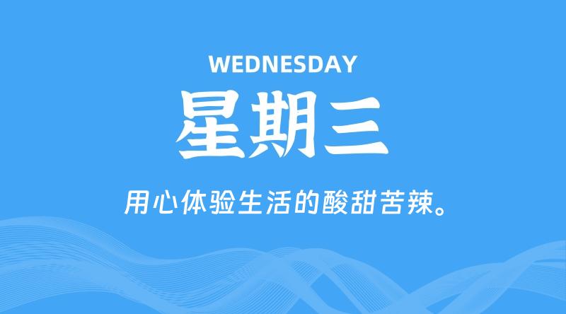 05月07日,星期三, 每天60秒读懂全世界!