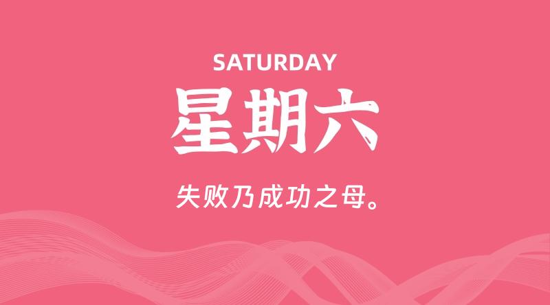 05月10日,星期六, 每天60秒读懂全世界!