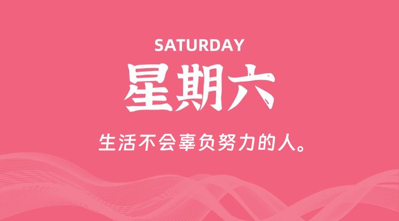 07月12日，星期六, 每天60秒读懂全世界！
