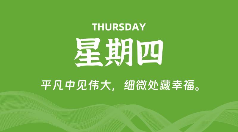 08月07日，星期四, 每天60秒读懂全世界！