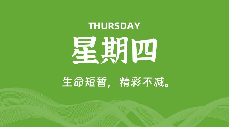08月14日,星期四, 每天60秒读懂全世界!