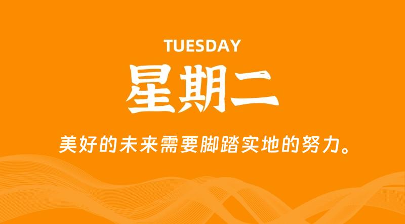 09月09日,星期二, 每天60秒读懂全世界!