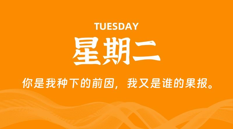 09月23日,星期二, 每天60秒读懂全世界!