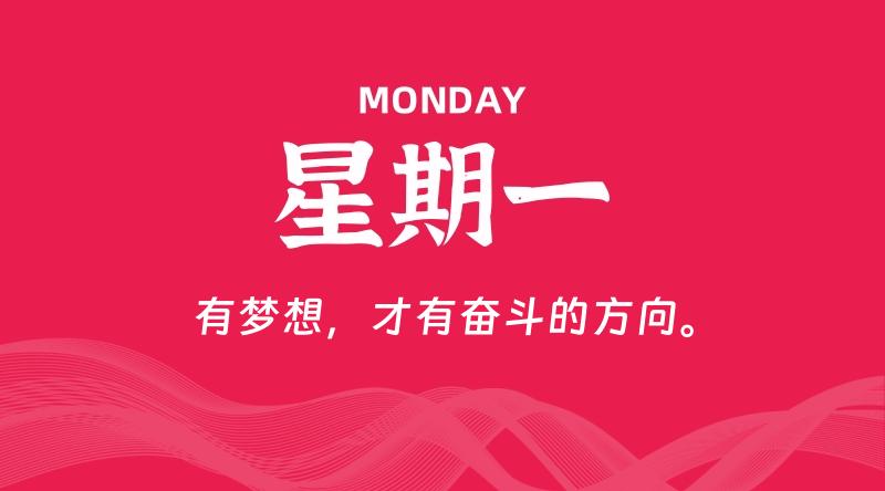 10月13日，星期一, 每天60秒读懂全世界！