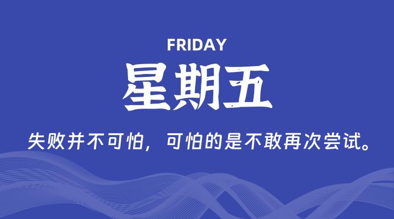10月24日,星期五, 每天60秒读懂全世界!
