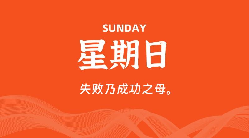 11月02日，星期日, 每天60秒读懂全世界！