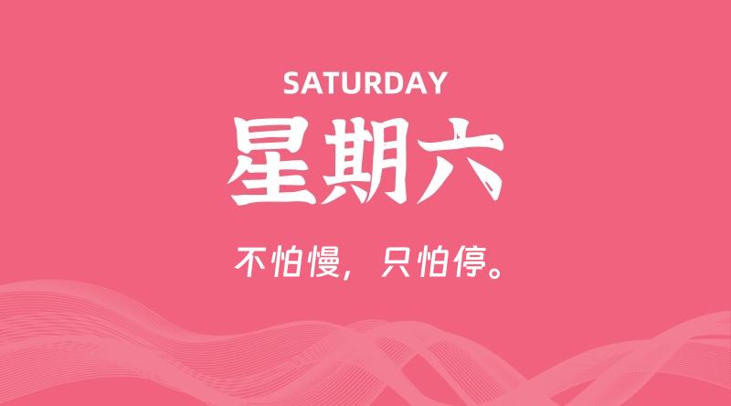 12月27日，星期六, 每天60秒读懂全世界！